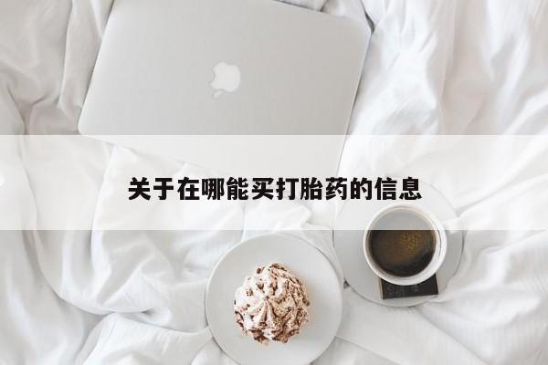打胎药在线付款关于在哪能买打胎药的信息