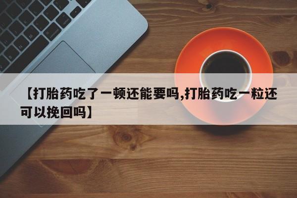 打胎药在线付款动态 第37页