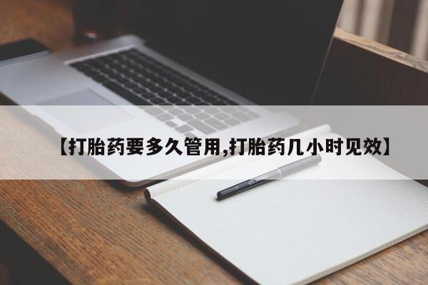 打胎药在线付款【打胎药要多久管用,打胎药几小时见效】