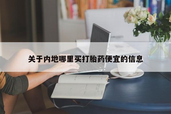 打胎药在线付款关于内地哪里买打胎药便宜的信息