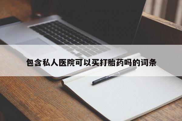 打胎药在线付款包含私人医院可以买打胎药吗的词条