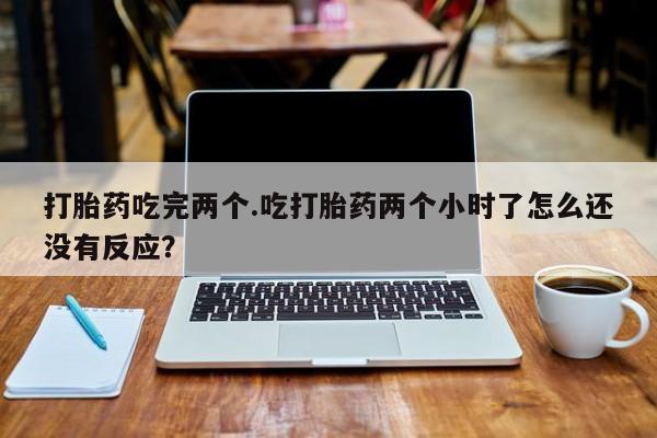 打胎药在线付款资讯 第106页