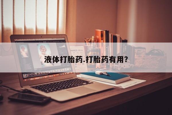 打胎药在线付款液体打胎药.打胎药有用？