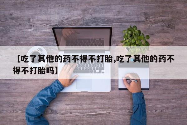 打胎药在线付款动态 第19页