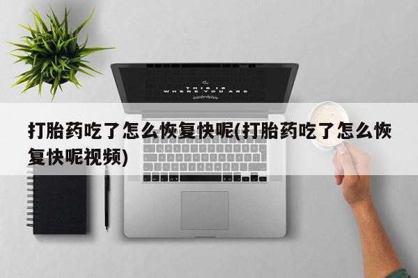 打胎药在线付款资讯 第102页