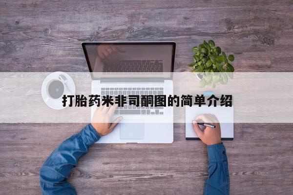 打胎药在线付款打胎药米非司酮图的简单介绍