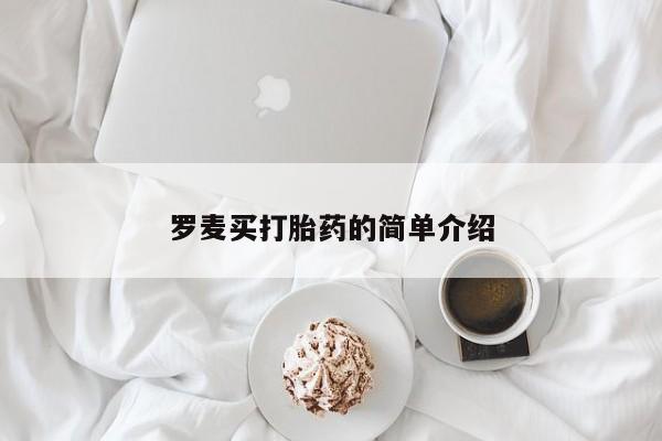 打胎药在线付款罗麦买打胎药的简单介绍