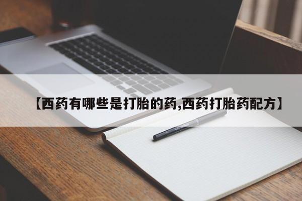 打胎药在线付款【西药有哪些是打胎的药,西药打胎药配方】