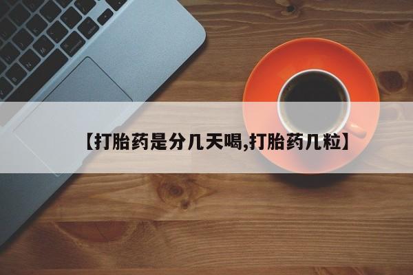打胎药在线付款【打胎药是分几天喝,打胎药几粒】